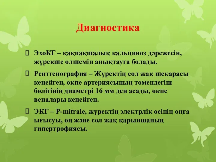 Диагностика ЭхоКГ – қақпақшалық кальциноз дәрежесін, жүрекше өлшемін анықтауға болады. Рентгенография