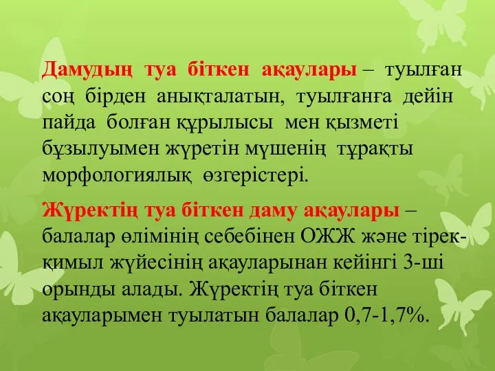 Дамудың туа біткен ақаулары – туылған соң бірден анықталатын, туылғанға дейін