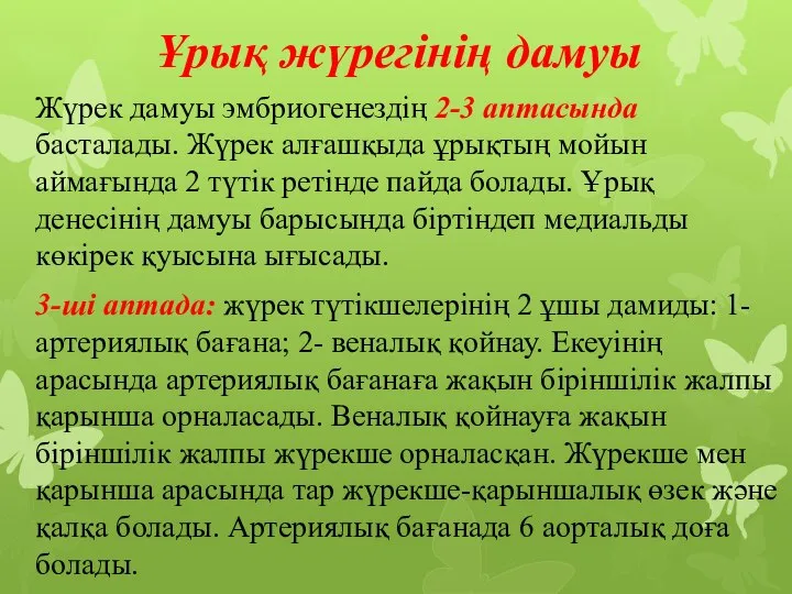 Ұрық жүрегінің дамуы Жүрек дамуы эмбриогенездің 2-3 аптасында басталады. Жүрек алғашқыда