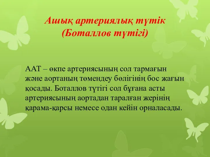 Ашық артериялық түтік(Боталлов түтігі) ААТ – өкпе артериясының сол тармағын және