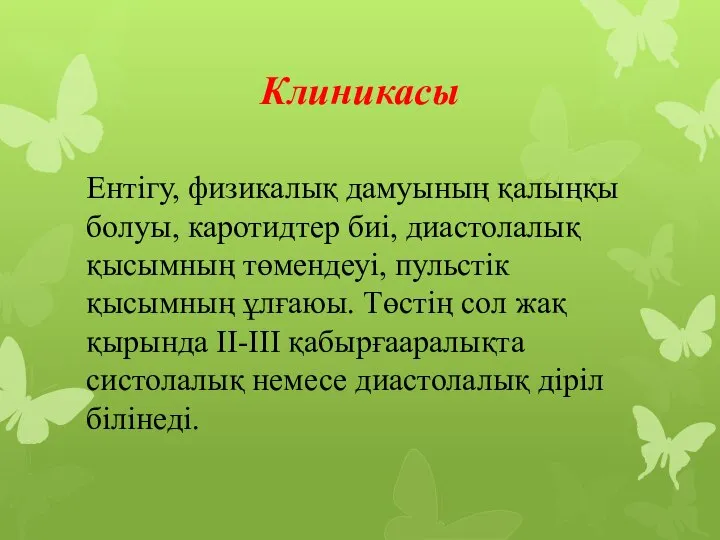 Клиникасы Ентігу, физикалық дамуының қалыңқы болуы, каротидтер биі, диастолалық қысымның төмендеуі,