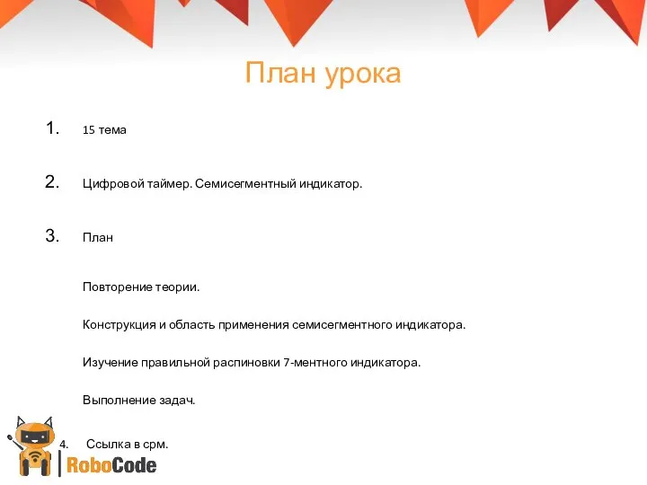 План урока 15 тема Цифровой таймер. Семисегментный индикатор. План Повторение теории.