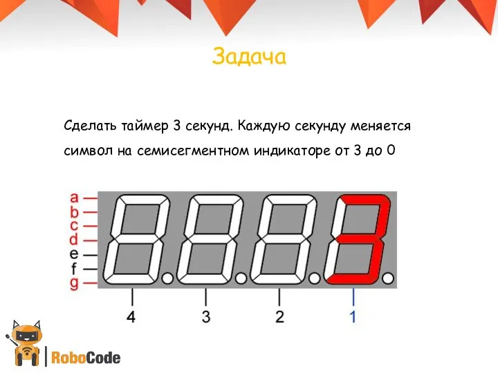 Задача Сделать таймер 3 секунд. Каждую секунду меняется символ на семисегментном индикаторе от 3 до 0