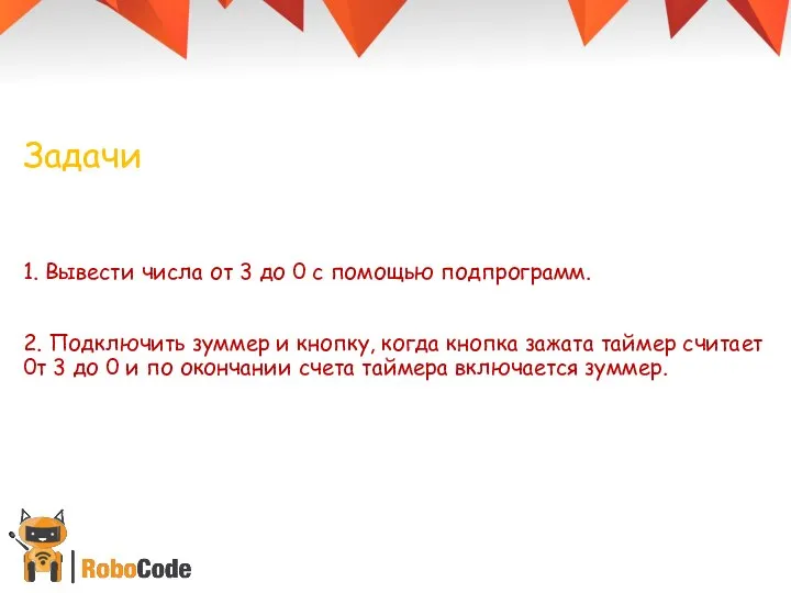 Задачи 1. Вывести числа от 3 до 0 с помощью подпрограмм.