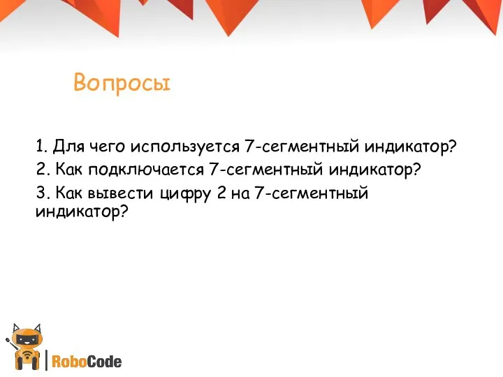 Вопросы 1. Для чего используется 7-сегментный индикатор? 2. Как подключается 7-сегментный