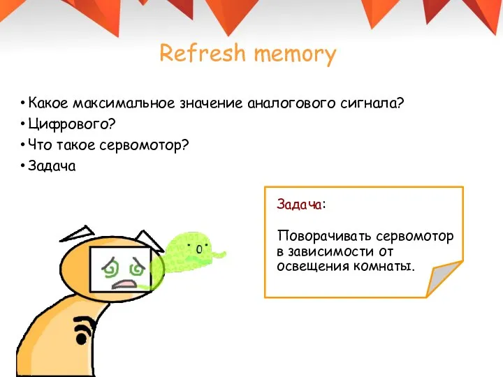 Какое максимальное значение аналогового сигнала? Цифрового? Что такое сервомотор? Задача Refresh