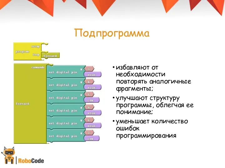 Подпрограмма избавляют от необходимости повторять аналогичные фрагменты; улучшают структуру программы, облегчая