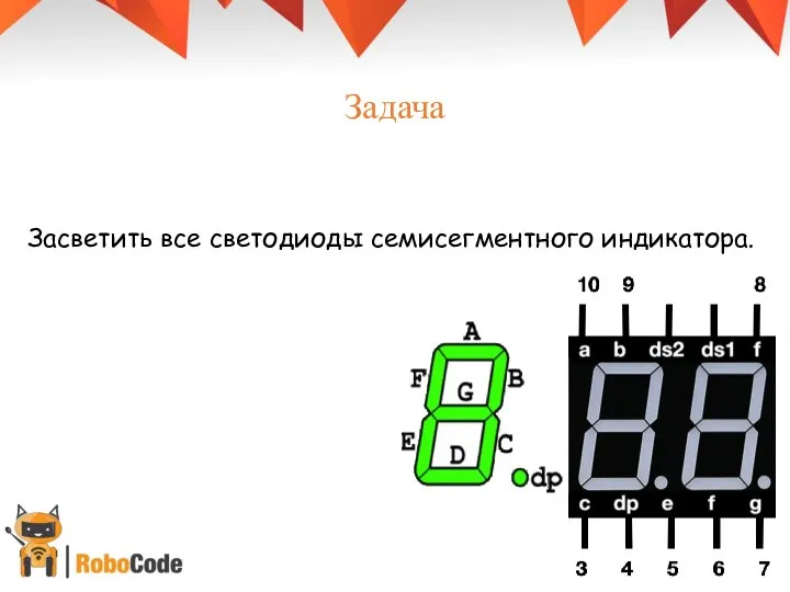 Задача Засветить все светодиоды семисегментного индикатора.