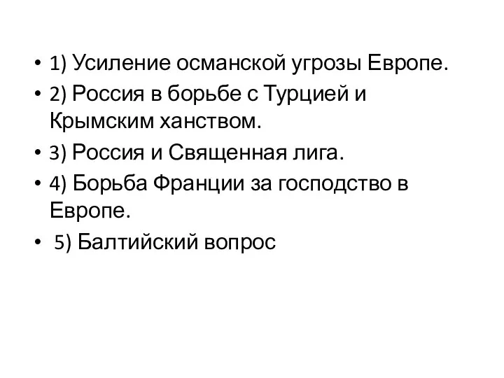 1) Усиление османской угрозы Европе. 2) Россия в борьбе с Турцией