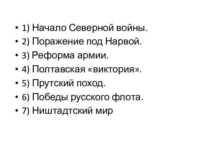 1) Начало Северной войны. 2) Поражение под Нарвой. 3) Реформа армии.