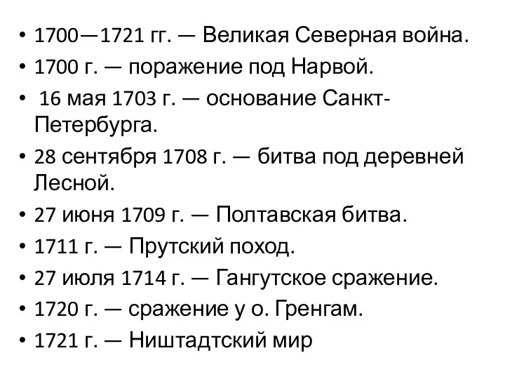 1700—1721 гг. — Великая Северная война. 1700 г. — поражение под