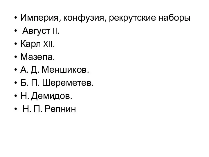 Империя, конфузия, рекрутские наборы Август II. Карл XII. Мазепа. А. Д.