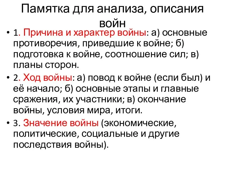 Памятка для анализа, описания войн 1. Причина и характер войны: а)