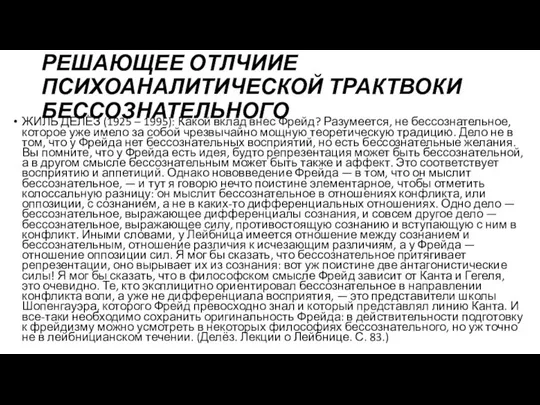 РЕШАЮЩЕЕ ОТЛЧИИЕ ПСИХОАНАЛИТИЧЕСКОЙ ТРАКТВОКИ БЕССОЗНАТЕЛЬНОГО ЖИЛЬ ДЕЛЁЗ (1925 – 1995): Какой