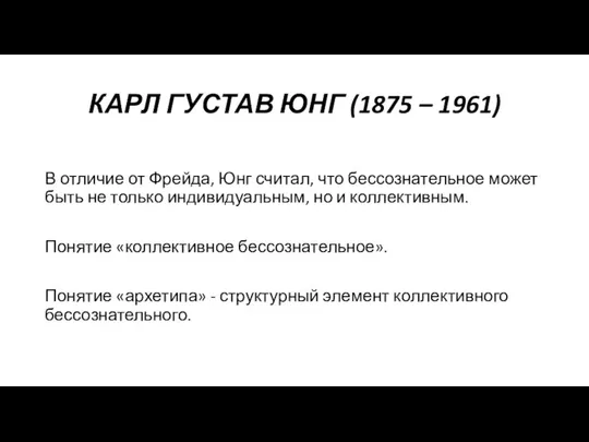 КАРЛ ГУСТАВ ЮНГ (1875 – 1961) В отличие от Фрейда, Юнг