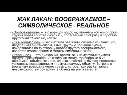 ЖАК ЛАКАН: ВООБРАЖАЕМОЕ – СИМВОЛИЧЕСКОЕ - РЕАЛЬНОЕ «Воображаемое» — это порядок