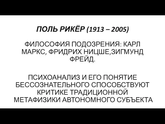 ПОЛЬ РИКЁР (1913 – 2005) ФИЛОСОФИЯ ПОДОЗРЕНИЯ: КАРЛ МАРКС, ФРИДРИХ НИЦШЕ,ЗИГМУНД