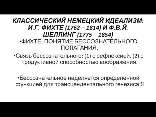 КЛАССИЧЕСКИЙ НЕМЕЦКИЙ ИДЕАЛИЗМ: И.Г. ФИХТЕ (1762 – 1814) И Ф.В.Й. ШЕЛЛИНГ