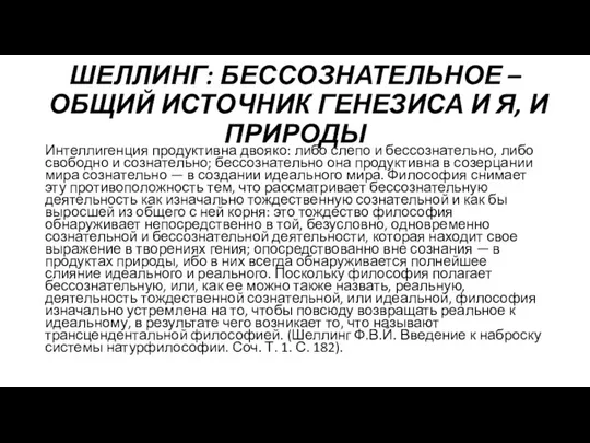 ШЕЛЛИНГ: БЕССОЗНАТЕЛЬНОЕ – ОБЩИЙ ИСТОЧНИК ГЕНЕЗИСА И Я, И ПРИРОДЫ Интеллигенция