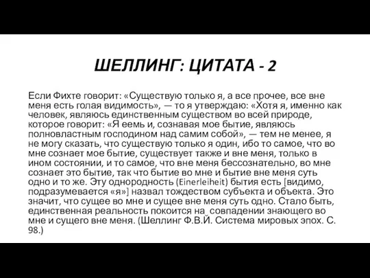 ШЕЛЛИНГ: ЦИТАТА - 2 Если Фихте говорит: «Существую только я, а