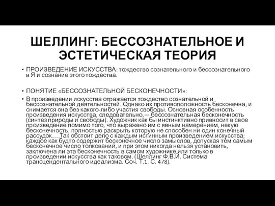 ШЕЛЛИНГ: БЕССОЗНАТЕЛЬНОЕ И ЭСТЕТИЧЕСКАЯ ТЕОРИЯ ПРОИЗВЕДЕНИЕ ИСКУССТВА: тождество сознательного и бессознательного