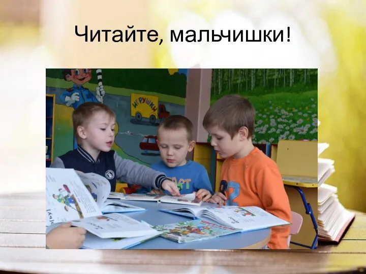 Читайте, мальчишки!