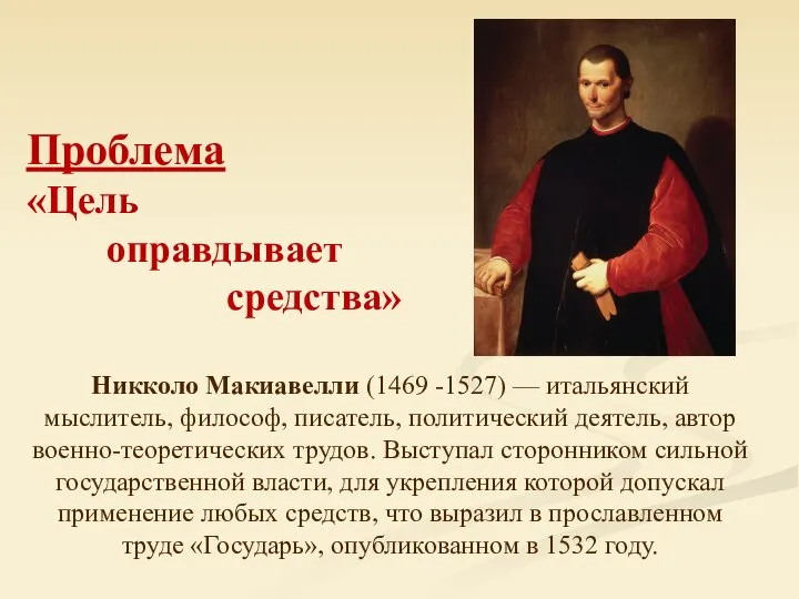 Никколо Макиавелли (1469 -1527) — итальянский мыслитель, философ, писатель, политический деятель,