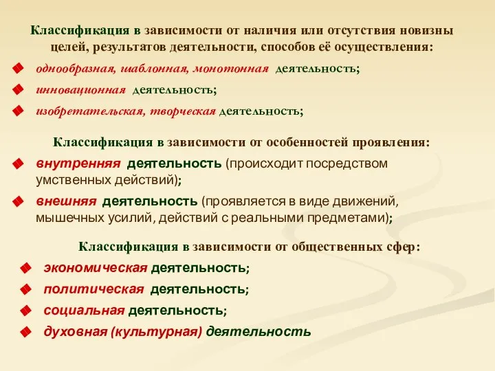 Классификация в зависимости от наличия или отсутствия новизны целей, результатов деятельности,