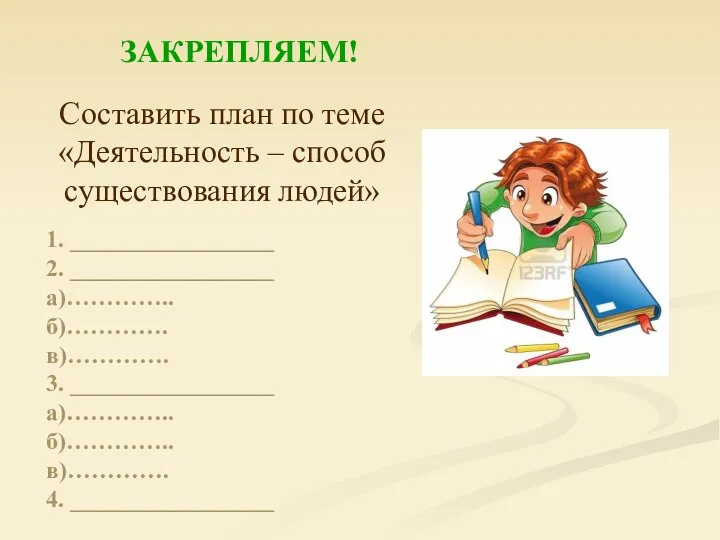 ЗАКРЕПЛЯЕМ! 1. _________________ 2. _________________ а)………….. б)…………. в)…………. 3. _________________ а)…………..