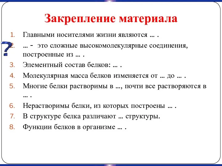 Закрепление материала Главными носителями жизни являются … . … - это