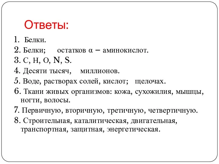 Ответы: 1. Белки. 2. Белки; остатков α – аминокислот. 3. С,