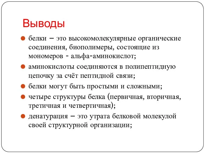 Выводы белки – это высокомолекулярные органические соединения, биополимеры, состоящие из мономеров