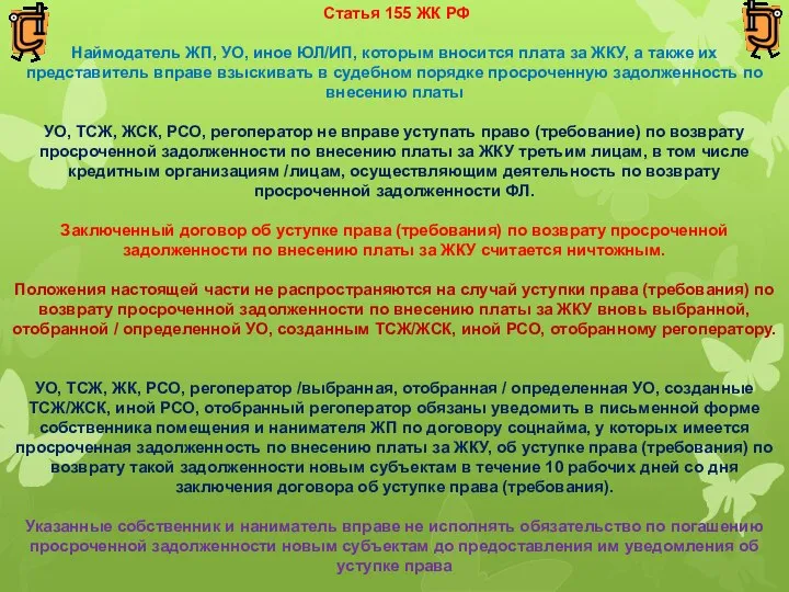 Статья 155 ЖК РФ Наймодатель ЖП, УО, иное ЮЛ/ИП, которым вносится