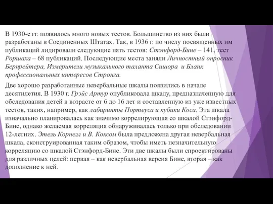 В 1930-е гг. появилось много новых тестов. Большинство из них были