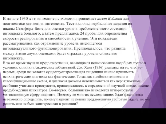 В начале 1930-х гг. внимание психологов привлекает тест Бэбкока для диагностики