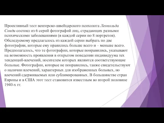 Проективный тест венгерско-швейцарского психолога Леопольда Сонди состоял из 6 серий фотографий