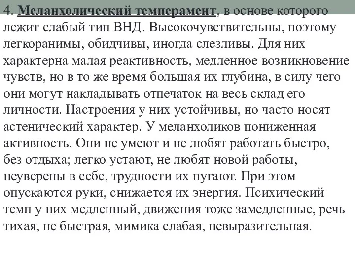 4. Меланхолический темперамент, в основе которого лежит слабый тип ВНД. Высокочувствительны,