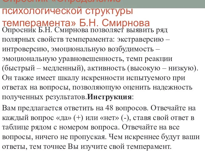 Опросник «Определение психологической структуры темперамента» Б.Н. Смирнова Опросник Б.Н. Смирнова позволяет