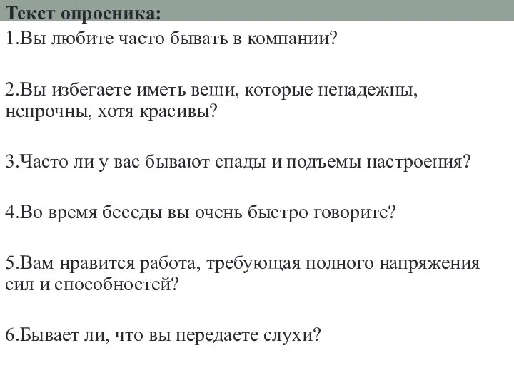 Текст опросника: 1.Вы любите часто бывать в компании? 2.Вы избегаете иметь