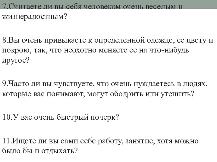 7.Считаете ли вы себя человеком очень веселым и жизнерадостным? 8.Вы очень