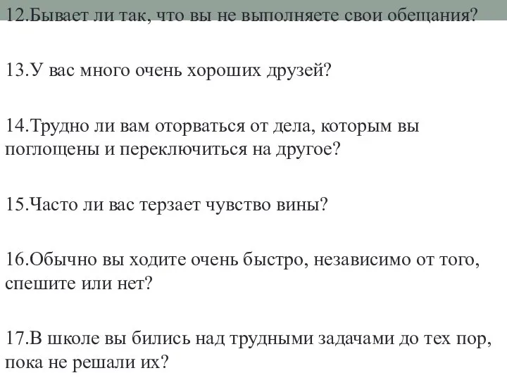 12.Бывает ли так, что вы не выполняете свои обещания? 13.У вас