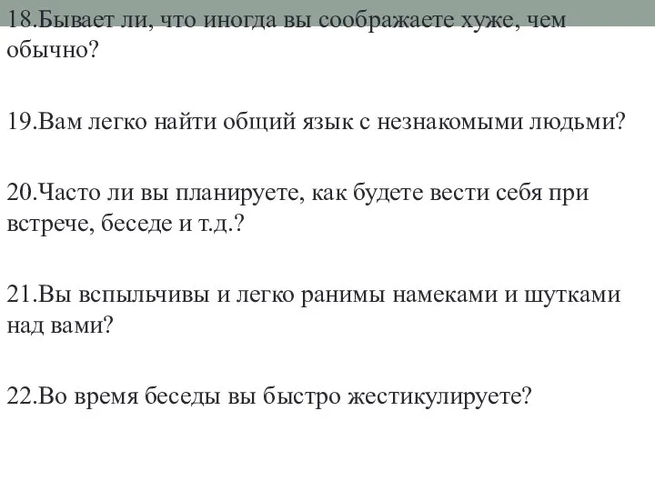 18.Бывает ли, что иногда вы соображаете хуже, чем обычно? 19.Вам легко