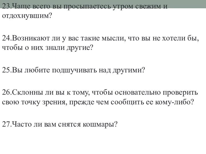 23.Чаще всего вы просыпаетесь утром свежим и отдохнувшим? 24.Возникают ли у