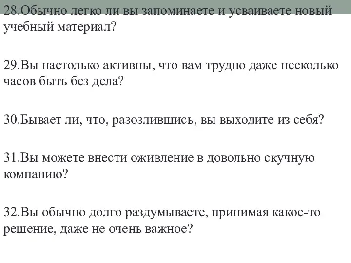 28.Обычно легко ли вы запоминаете и усваиваете новый учебный материал? 29.Вы