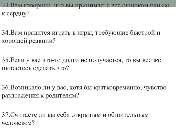 33.Вам говорили, что вы принимаете все слишком близко к сердцу? 34.Вам