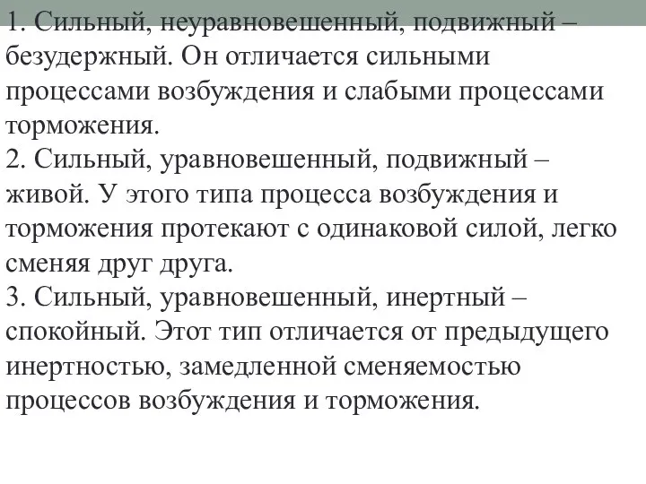 1. Сильный, неуравновешенный, подвижный – безудержный. Он отличается сильными процессами возбуждения