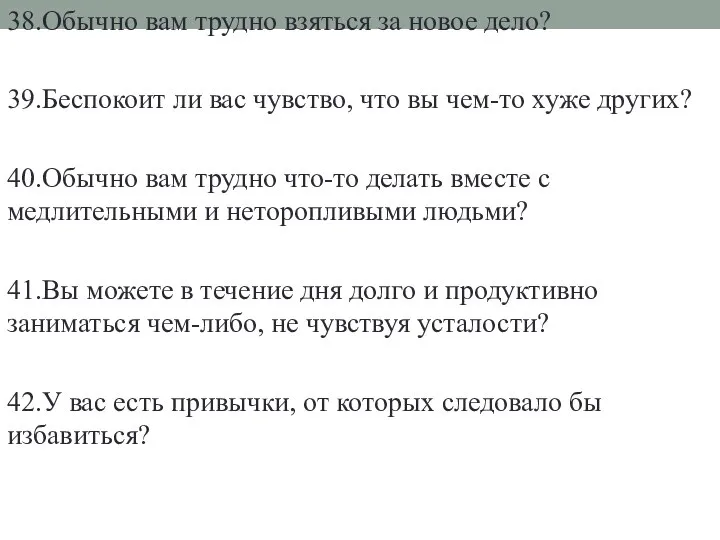 38.Обычно вам трудно взяться за новое дело? 39.Беспокоит ли вас чувство,