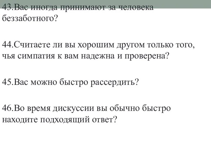 43.Вас иногда принимают за человека беззаботного? 44.Считаете ли вы хорошим другом