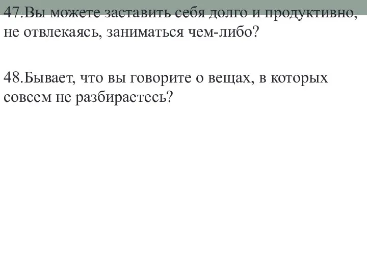 47.Вы можете заставить себя долго и продуктивно, не отвлекаясь, заниматься чем-либо?