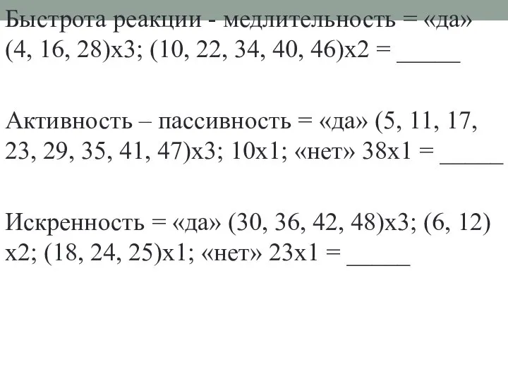 Быстрота реакции - медлительность = «да» (4, 16, 28)х3; (10, 22,